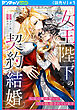 女王陛下の契約結婚～伝説の魔法使いに甘く執着されています～(話売り)　#1