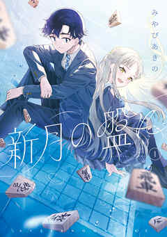 【期間限定　試し読み増量版】新月の盤に（１）