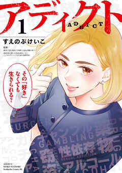 【期間限定　試し読み増量版】アディクト