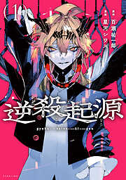 【期間限定　試し読み増量版】逆殺起源（１）