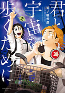 【期間限定　無料お試し版】君と宇宙を歩くために（２）