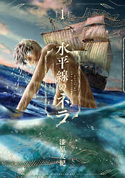 【期間限定　試し読み増量版】水平線のネラ（１）
