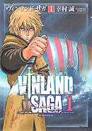 【期間限定　無料お試し版】ヴィンランド・サガ（１）