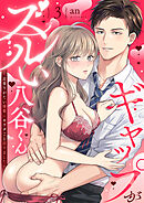 ギャップがズルい八谷くん ～近寄りがたい後輩にカラダごと沼りました～（3）