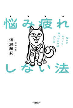 悩み疲れしない法