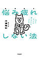 悩み疲れしない法
