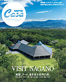 Casa BRUTUS特別編集 建築、アート、食を巡る信州の旅。