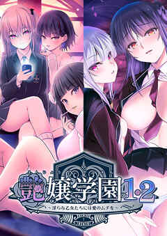 艶嬢学園1・2～淫らな乙女たちには愛のムチを～