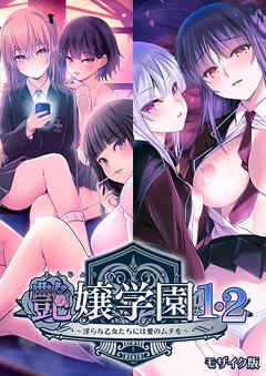 艶嬢学園1・2～淫らな乙女たちには愛のムチを～ モザイク版