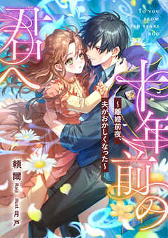 十年前の君へ　～離婚前夜、夫がおかしくなった～