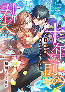 十年前の君へ　～離婚前夜、夫がおかしくなった～