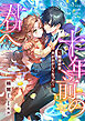 十年前の君へ　～離婚前夜、夫がおかしくなった～