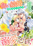 白い結婚辺境スローライフを目指していたのに、なぜか溺愛されてます！