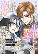 平穏に生きたい出涸らし聖者は、書類上の夫に溺愛されて困惑しています。　大公閣下、聖者はお嫌いじゃないんですか？