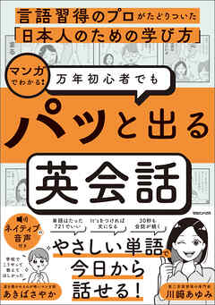 言語習得のプロがたどりついた「日本人のための学び方」　マンガでわかる！　万年初心者でもパッと出る英会話