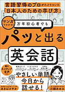 言語習得のプロがたどりついた「日本人のための学び方」　マンガでわかる！　万年初心者でもパッと出る英会話