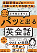 言語習得のプロがたどりついた「日本人のための学び方」　マンガでわかる！　万年初心者でもパッと出る英会話