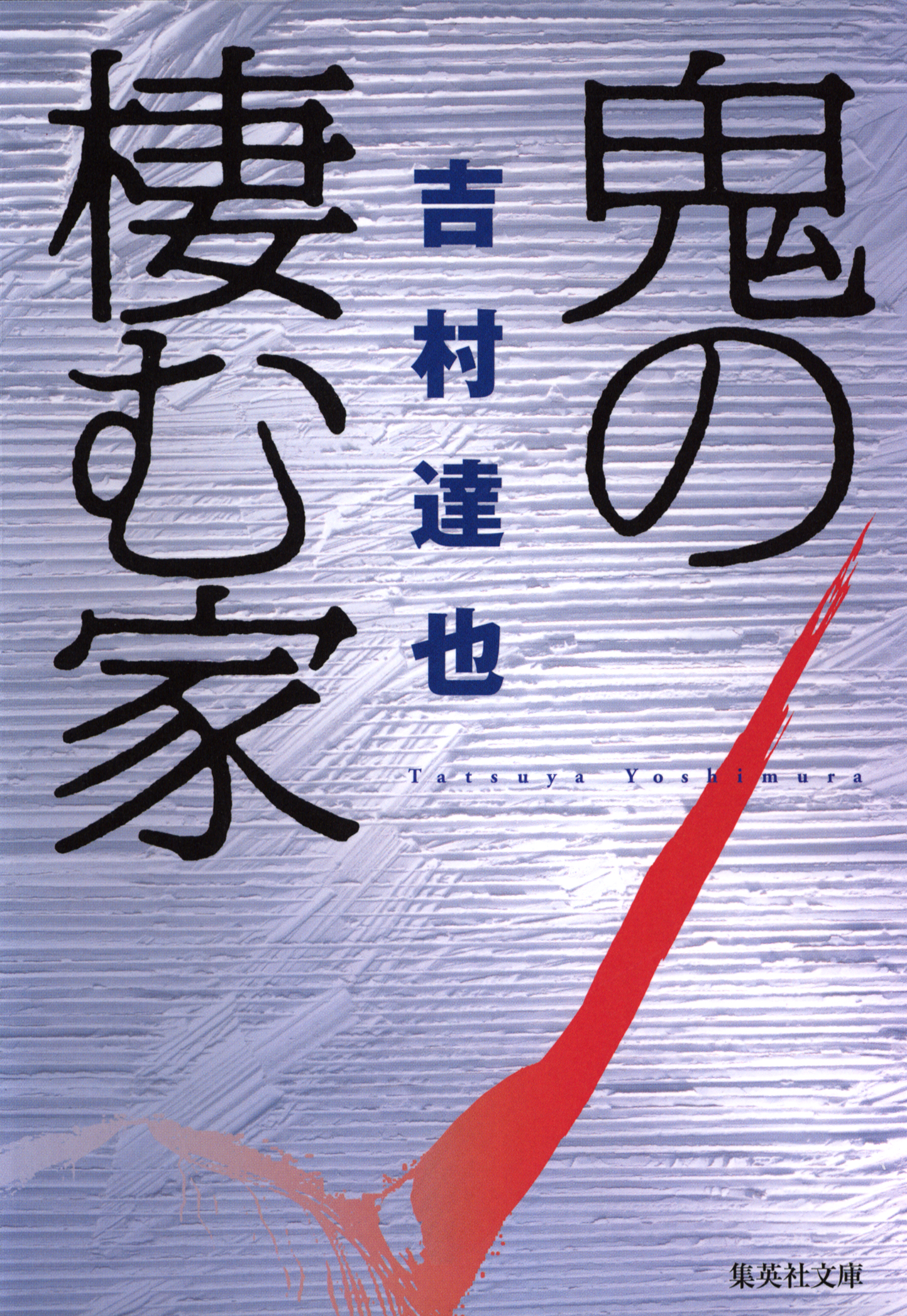 鬼の棲む家 漫画 無料試し読みなら 電子書籍ストア ブックライブ