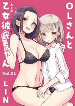 OLさんと乙女彼氏ちゃん(1)