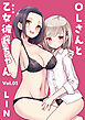OLさんと乙女彼氏ちゃん(1)