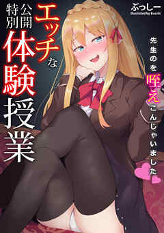 エッチな公開特別体験授業～先生のを咥えこんじゃいました～