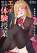エッチな公開特別体験授業～先生のを咥えこんじゃいました～