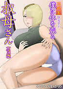 お年玉目当てで僕に体を売る叔母さん(後編)