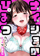 ナイショのひみつ～カノジョのエッチなホンネ～(1)