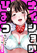 ナイショのひみつ～カノジョのエッチなホンネ～(1)