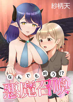 なんでも叶う！？悪魔召喚♡