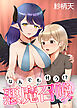 なんでも叶う！？悪魔召喚♡
