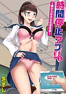 時間停止アプリ～僕の大好きな生徒会長～(1)