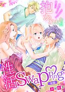 性活swapping～本当は大好きなあなたに抱かれたかった～(後編)
