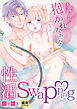 性活Swapping～本当は大好きなあなたに抱かれたかった～(前編)【18禁】