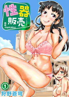 性器販売価格298円（税込）(1)
