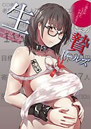 生贄ドールズ～返礼品にされたワタシたち～(1)