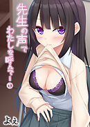 先生の声でわたしを呼んで…(1)
