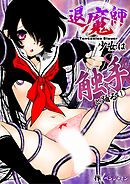 退魔師少女は触手と踊る(1)