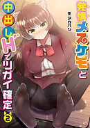 発情メスケモと中出しHでツガイ確定(2)