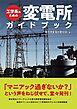 工学系のための変電所ガイドブック