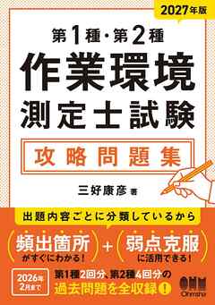 2027年版　第１種・第２種作業環境測定士試験　攻略問題集