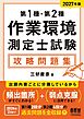 2027年版　第１種・第２種作業環境測定士試験　攻略問題集