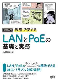 実務入門　現場で使えるLANとPoEの基礎と実務
