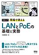 実務入門　現場で使えるLANとPoEの基礎と実務