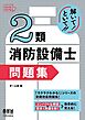 解いて！といて！！　２類消防設備士　問題集