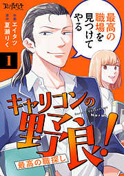 【期間限定　無料お試し版】キャリコンの野良！～最高の職探し～（1）