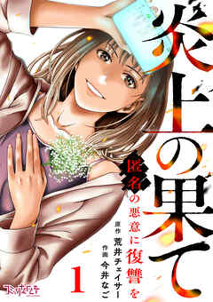【期間限定　無料お試し版】炎上の果て～匿名の悪意に復讐を～（1）