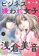 【期間限定　無料お試し版】ビジネス嫌われ女子・浅倉美音