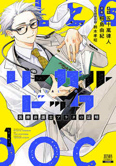 【期間限定　試し読み増量版】リーガルドック 医療弁護士アラタの証明 1巻【特典イラスト付き】