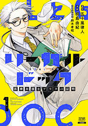 【期間限定　試し読み増量版】リーガルドック 医療弁護士アラタの証明 1巻【特典イラスト付き】